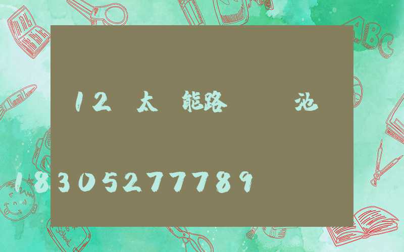 12v太陽能路燈鋰電池