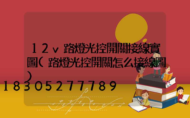 12v路燈光控開關接線實圖(路燈光控開關怎么接線圖)