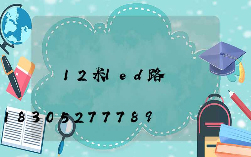 12米led路燈報價