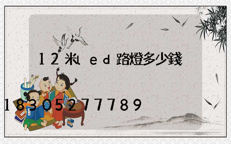 12米led路燈多少錢