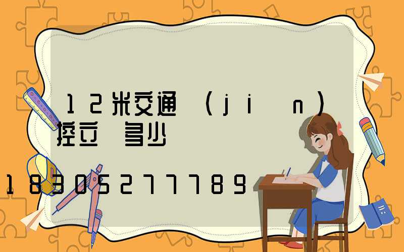 12米交通監(jiān)控立桿多少錢