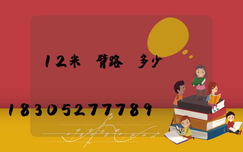 12米單臂路燈多少錢