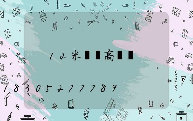 12米圓頭高桿燈