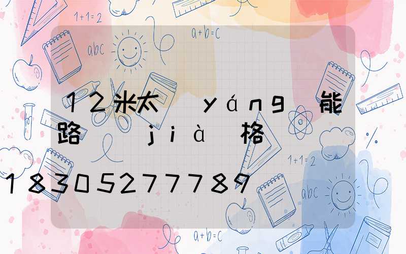 12米太陽(yáng)能路燈價(jià)格