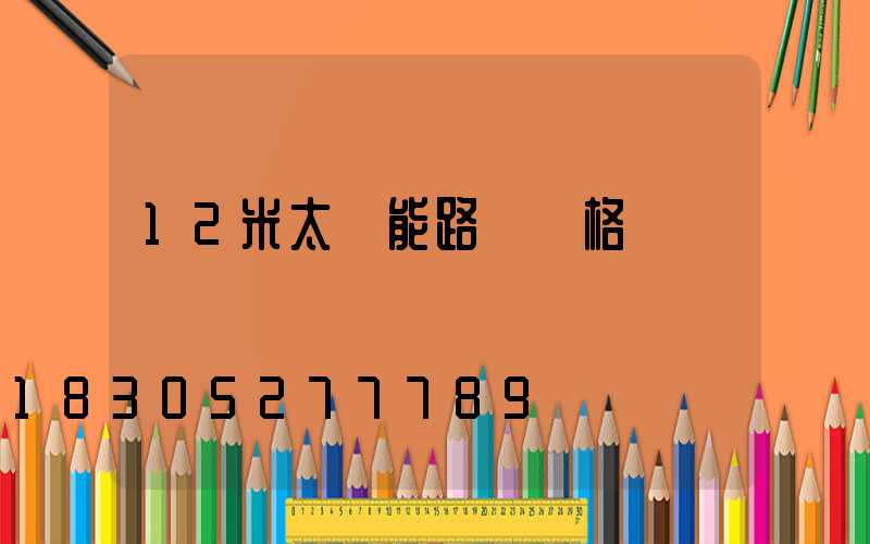 12米太陽能路燈價格