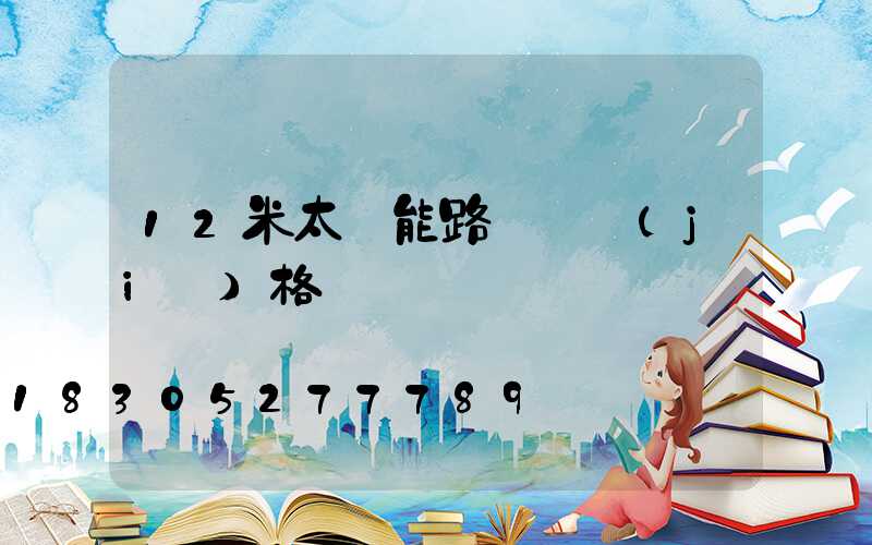 12米太陽能路燈桿價(jià)格