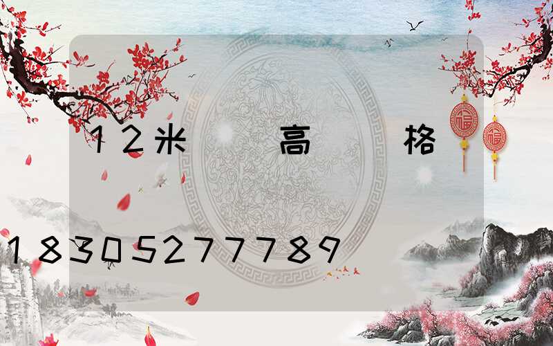 12米廣場燈高桿燈價格