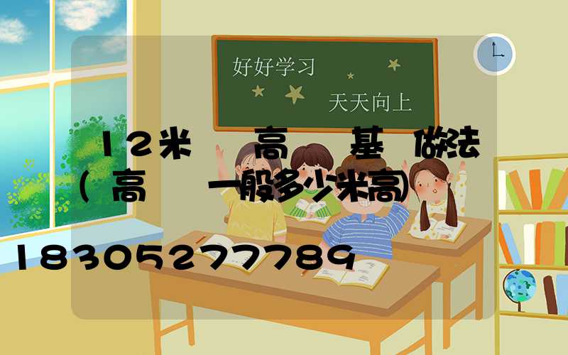 12米廣場高桿燈基礎做法(高桿燈一般多少米高)