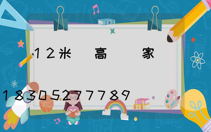 12米廣場高桿燈廠家專賣