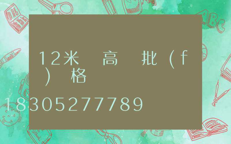 12米廣場高桿燈批發(fā)價格