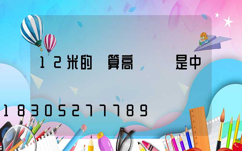 12米的燈算高桿燈還是中桿燈