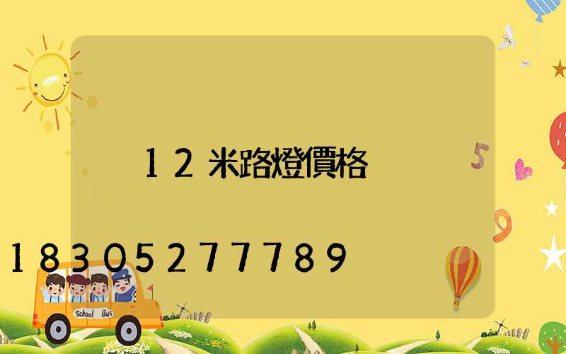 12米路燈價格