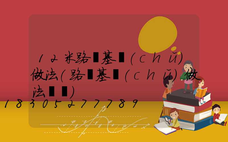 12米路燈基礎(chǔ)做法(路燈基礎(chǔ)做法視頻)