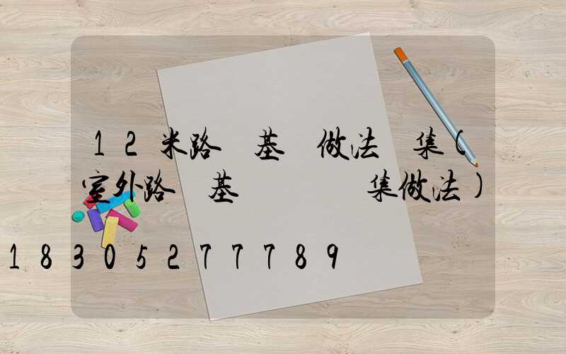 12米路燈基礎做法圖集(室外路燈基礎標準圖集做法)