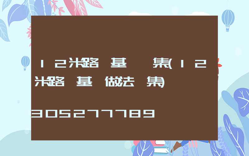12米路燈基礎圖集(12米路燈基礎做法圖集)