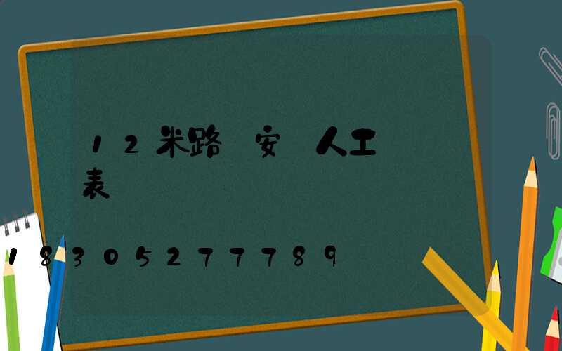 12米路燈安裝人工費報價表