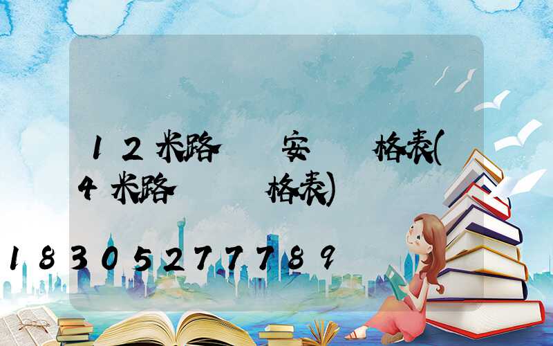 12米路燈桿安裝價格表(4米路燈桿價格表)