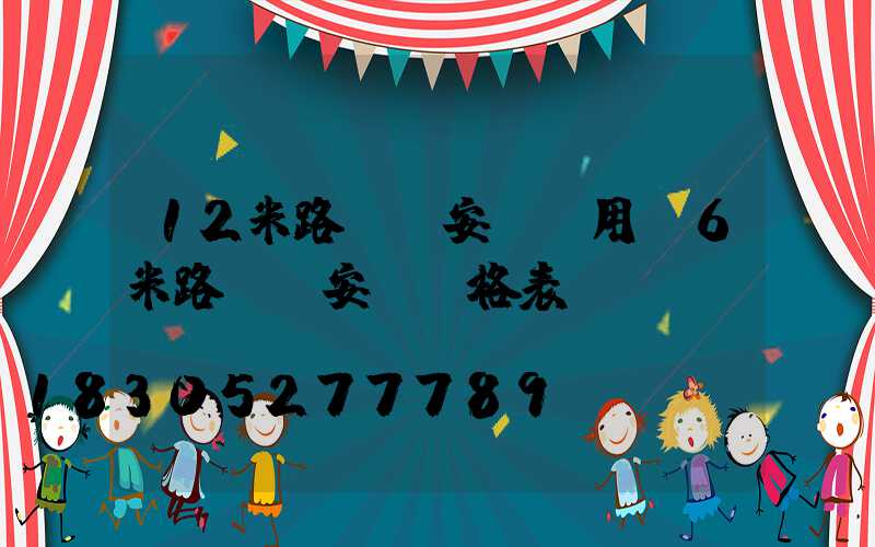 12米路燈桿安裝費用(6米路燈桿安裝價格表)