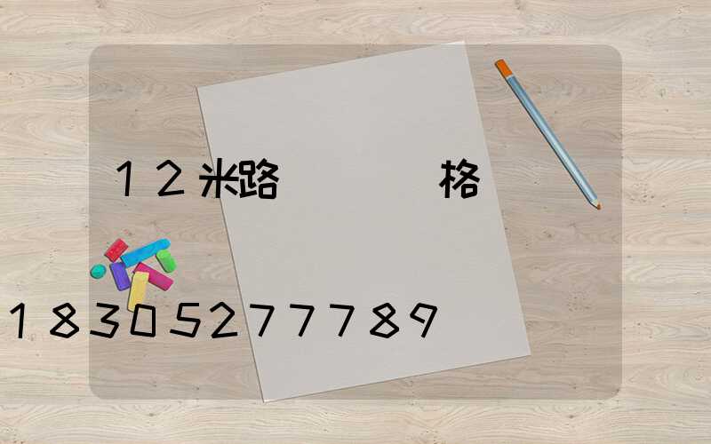 12米路燈燈桿價格