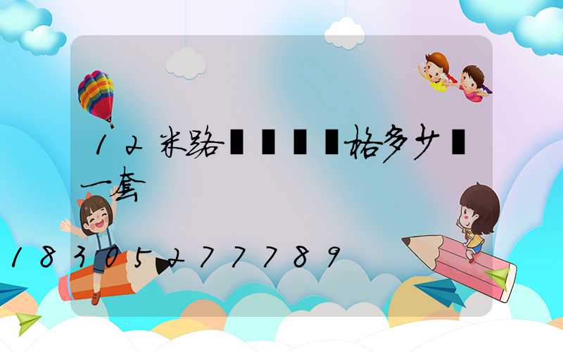 12米路燈燈桿價格多少錢一套