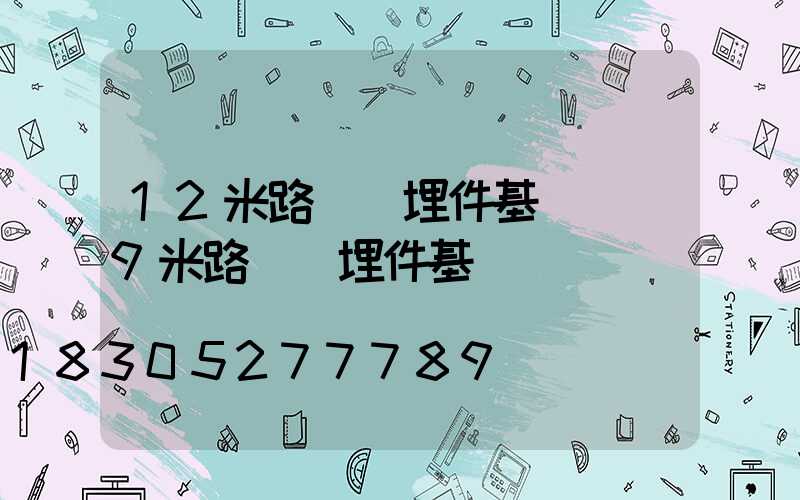 12米路燈預埋件基礎圖(9米路燈預埋件基礎圖)