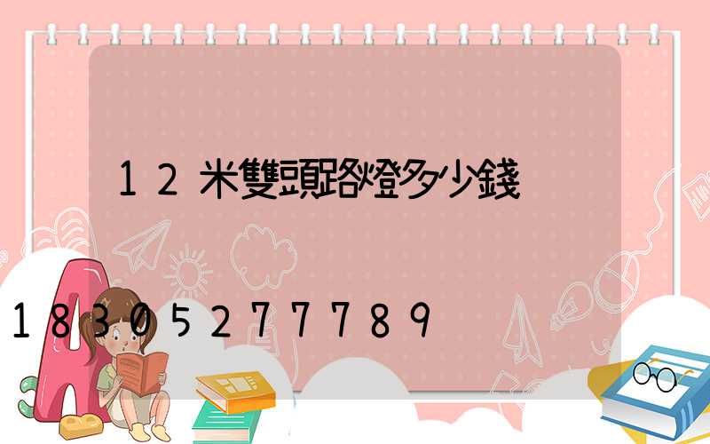 12米雙頭路燈多少錢