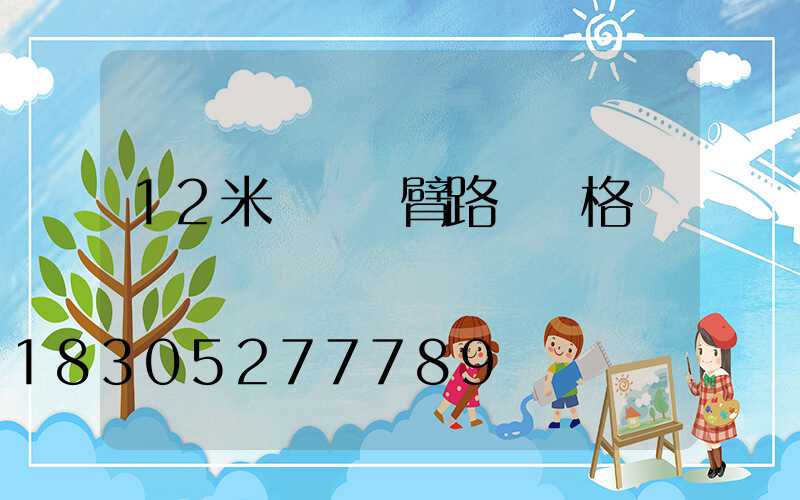 12米雙頭雙臂路燈價格