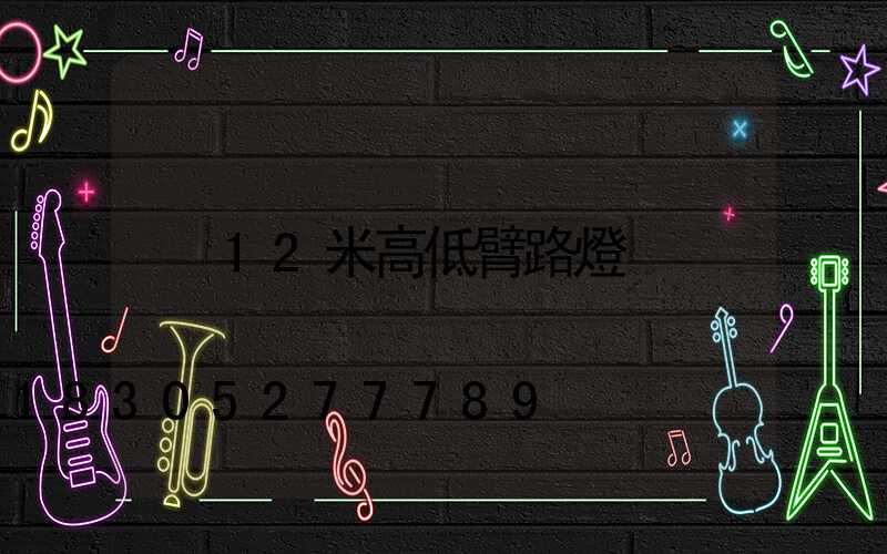 12米高低臂路燈