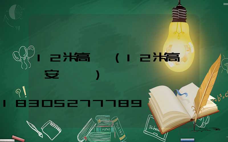 12米高桿燈(12米高桿燈安裝視頻)