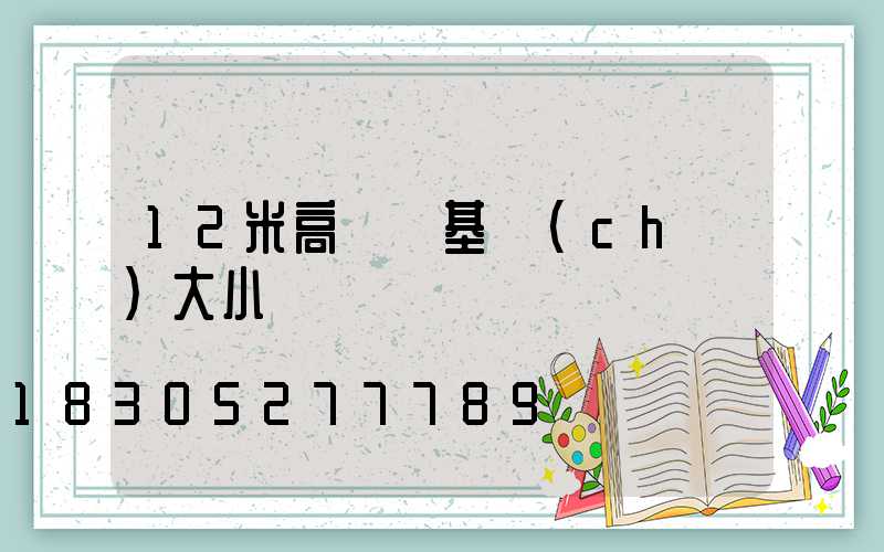 12米高桿燈基礎(chǔ)大小
