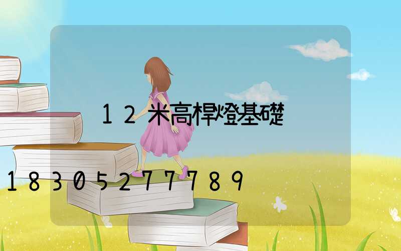 12米高桿燈基礎