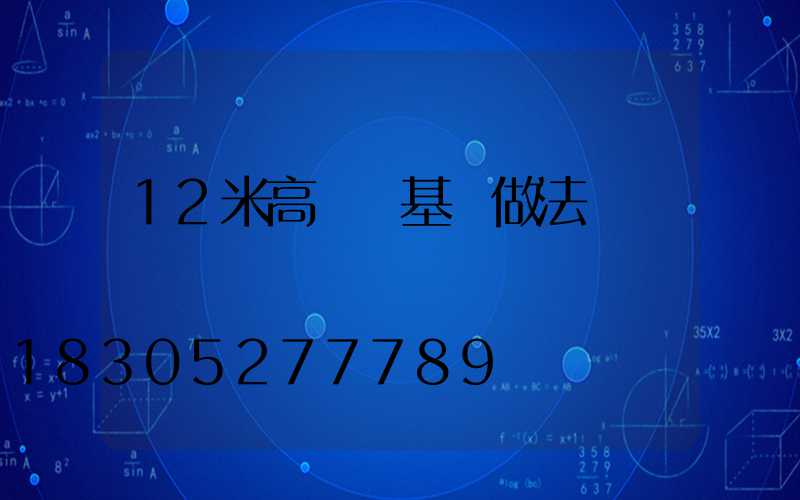 12米高桿燈基礎做法