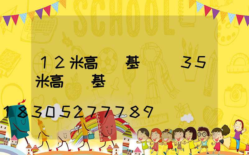 12米高桿燈基礎圖(35米高桿燈基礎圖)