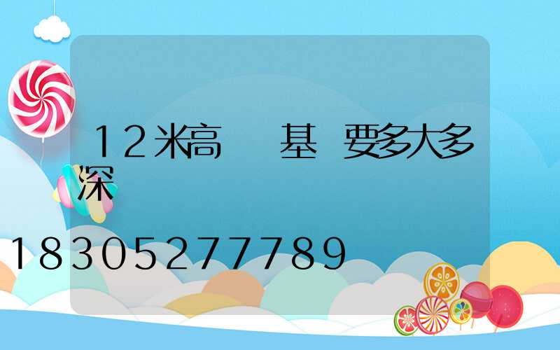 12米高桿燈基礎要多大多深