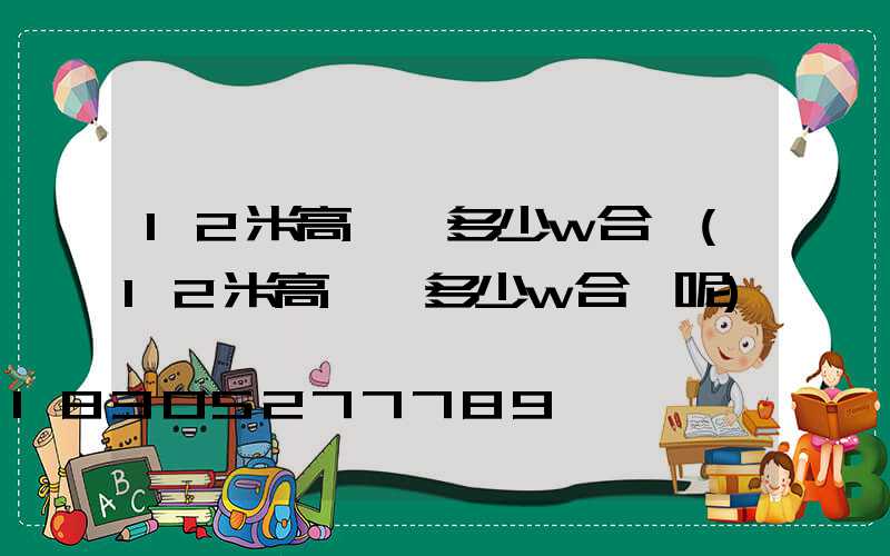 12米高桿燈多少w合適(12米高桿燈多少w合適呢)