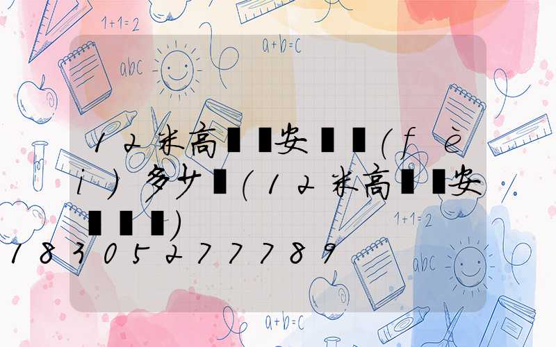 12米高桿燈安裝費(fèi)多少錢(12米高桿燈安裝視頻)