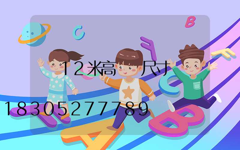 12米高桿燈尺寸