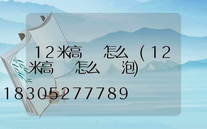 12米高桿燈怎么換(12米高桿燈怎么換燈泡)