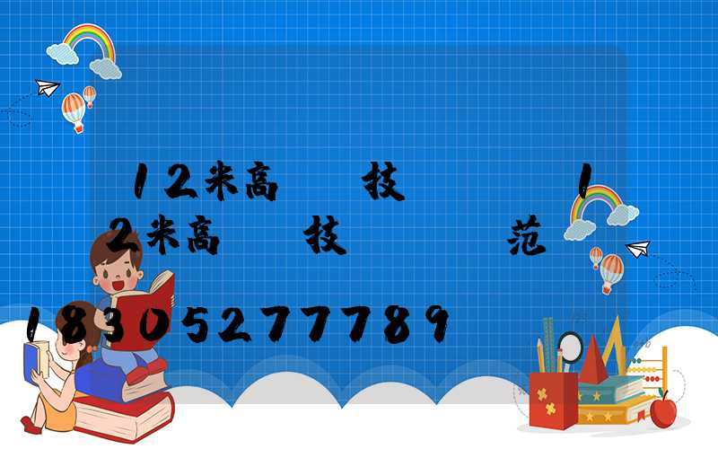 12米高桿燈技術標準(12米高桿燈技術標準規范)