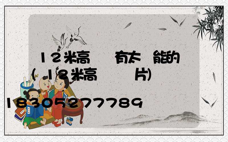 12米高桿燈有太陽能的嗎(12米高桿燈圖片)