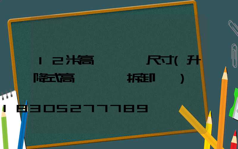 12米高桿燈燈桿尺寸(升降式高桿燈燈桿拆卸視頻)