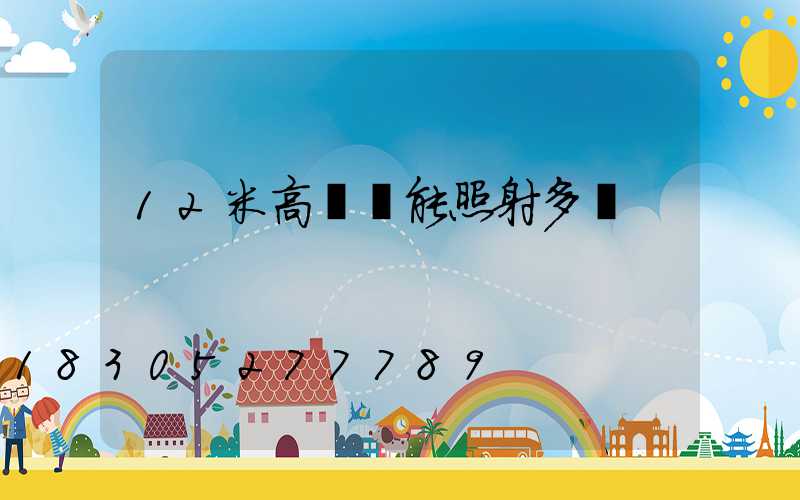 12米高桿燈能照射多遠