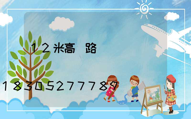 12米高桿路燈報價