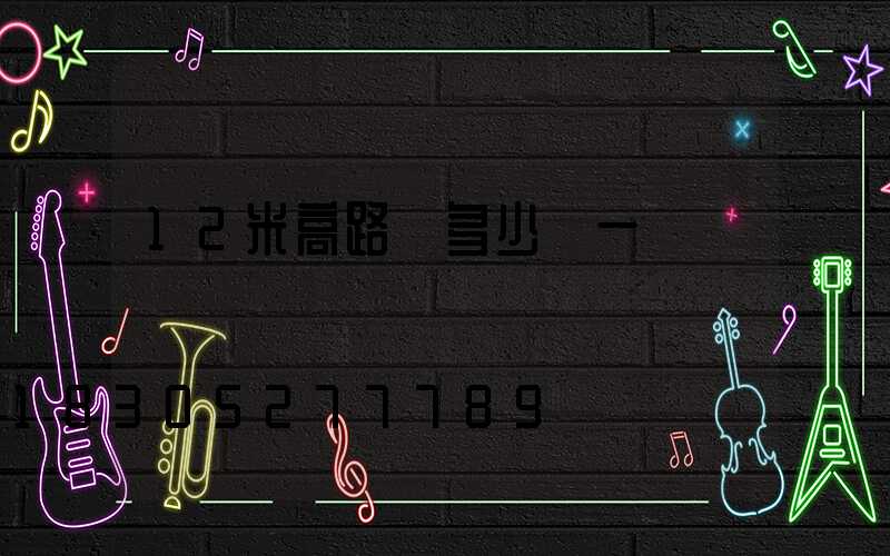 12米高路燈多少錢一盞