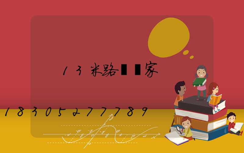 13米路燈廠家