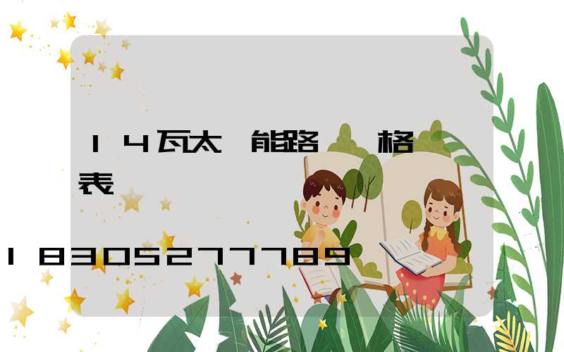 14瓦太陽能路燈價格一覽表