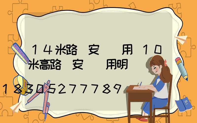 14米路燈安裝費用(10米高路燈安裝費用明細)