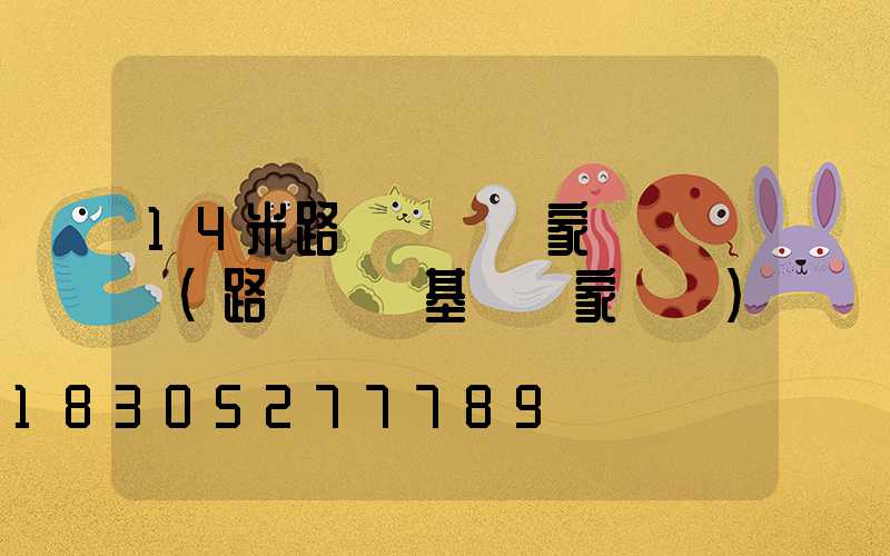 14米路燈燈桿國家標準參數(路燈燈桿基礎國家標準)