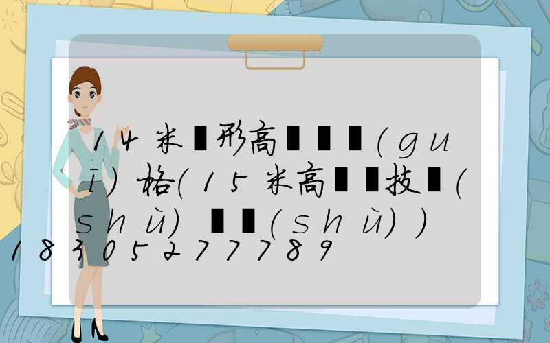 14米錐形高桿燈規(guī)格(15米高桿燈技術(shù)參數(shù))