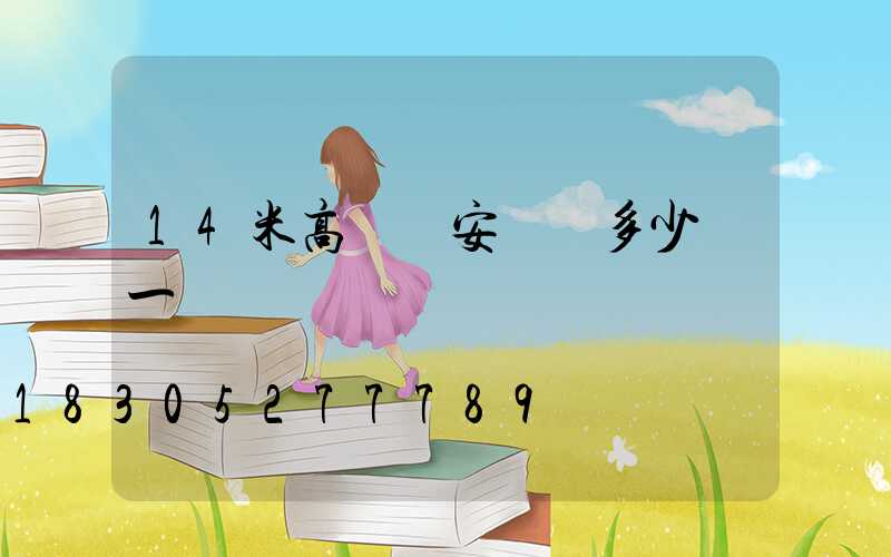 14米高桿燈安裝費多少錢一個